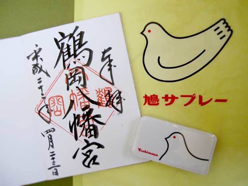 鎌倉 鶴岡八幡宮の御朱印とおみやげの鳩サブレー・クリップ